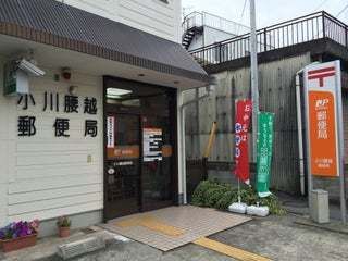 近くの小川腰越郵便局まで600m（徒歩8分）