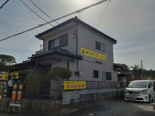 近くのラーメン みちのくまで110m（徒歩2分）