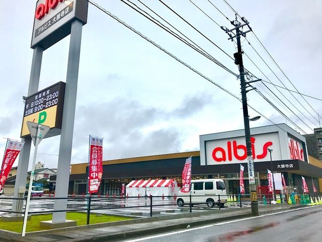近くのアルビス大願寺店まで500m(徒歩7分)