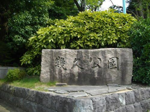 近くの幾久公園まで600m(徒歩8分)