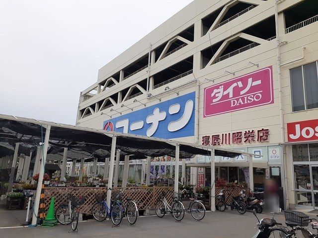 近くのコーナン寝屋川昭栄店様まで1,600m（徒歩20分）