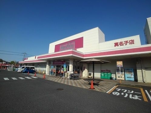 近くのマックスバリュ真名子まで2,900m(徒歩37分)