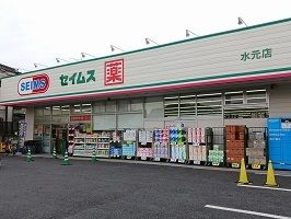 近くのドラッグセイムス 水元店まで775m(徒歩10分)