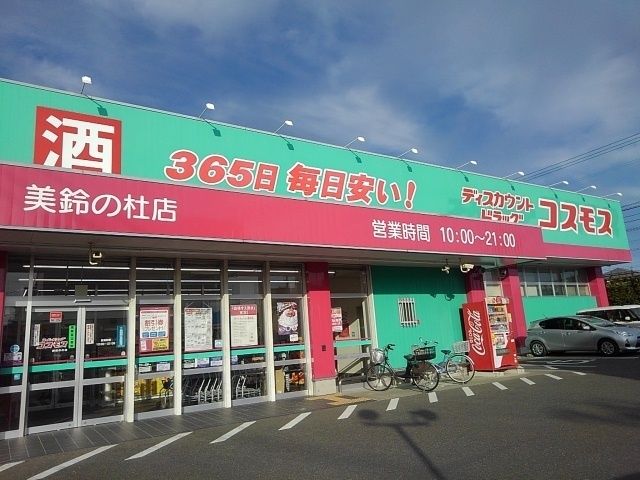近くのドラッグコスモス美鈴の杜店まで960m（徒歩12分）