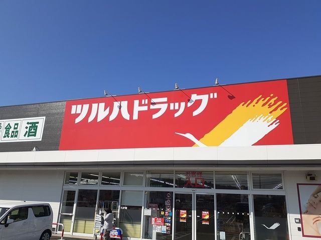 近くのツルハドラッグ様まで2,532m（徒歩32分）