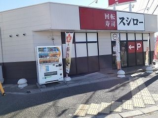 近くのスシロー 池田店まで500m(徒歩7分)