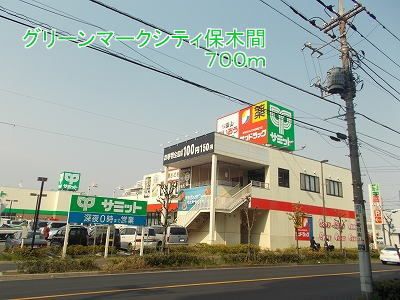 近くのグリーンマークシティまで700m（徒歩9分）