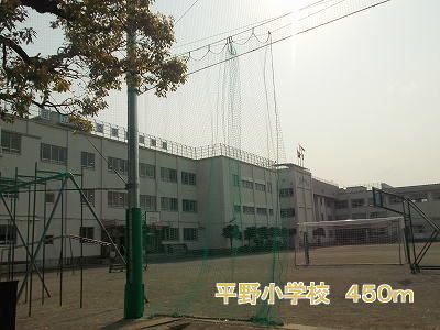 近くの平野小学校まで450m（徒歩6分）