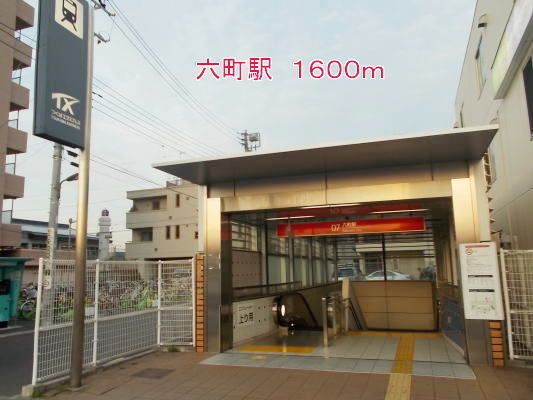 近くの六町駅まで1,600m（徒歩20分）
