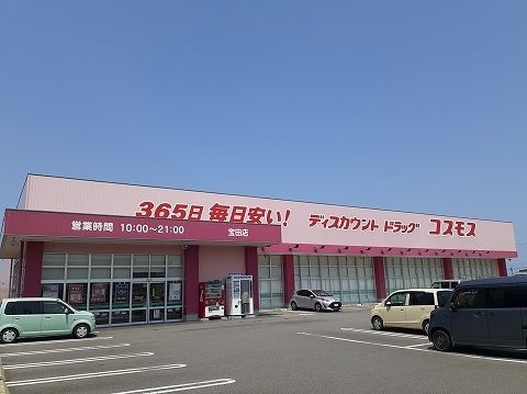 近くのコスモス宝田店様まで550m（徒歩7分）