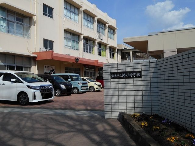 近くの錦ケ丘中学校まで140m（徒歩2分）