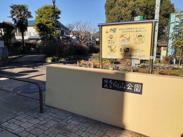 近くの向山公園まで175m(徒歩3分)