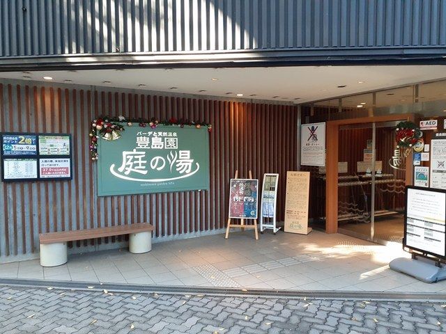 近くの豊島園庭の湯まで1,009m(徒歩13分)