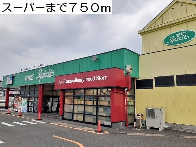 近くのスーパーまで750m（徒歩10分）