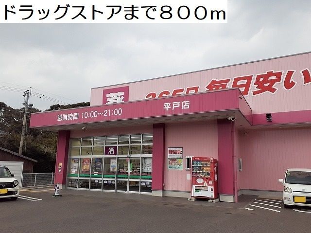 近くのドラッグコスモスまで800m（徒歩10分）