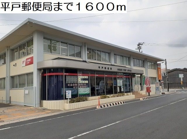 近くの平戸郵便局まで1,600m（徒歩20分）