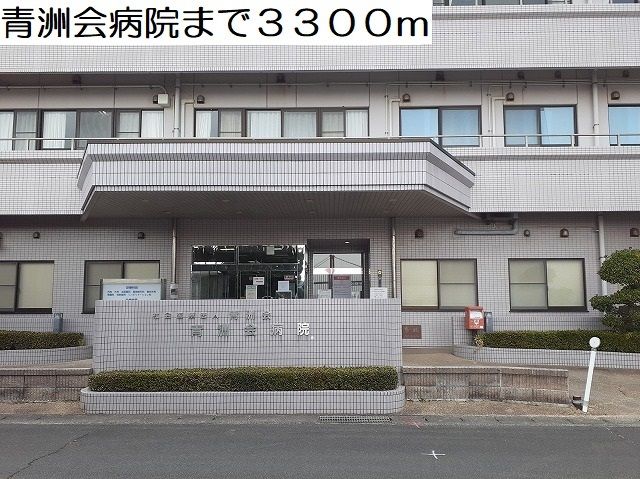 近くの青洲会病院まで3,300m（徒歩42分）