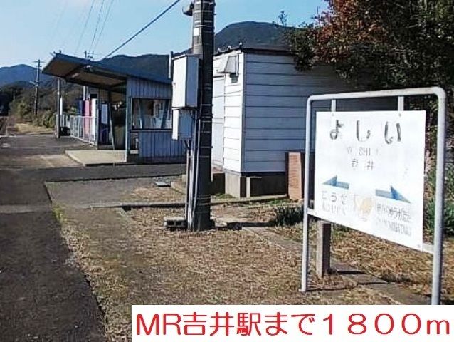 近くの駅まで1,800m（徒歩23分）