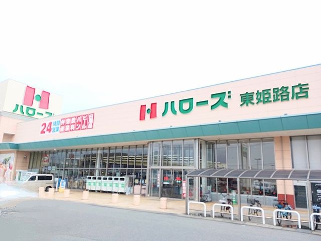 近くのハローズ東姫路店まで1,900m(徒歩24分)