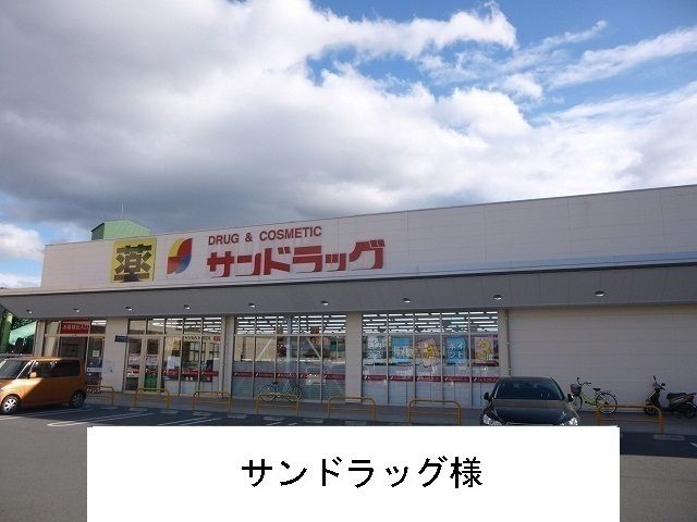 近くのサンドラッグまで600m(徒歩8分)