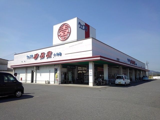 近くのまるきまで2,400m(徒歩30分)