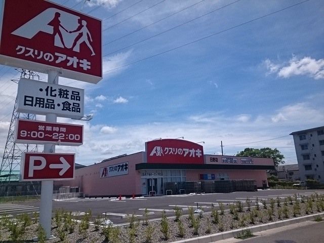 近くのクスリのアオキ　日野店まで280m（徒歩4分）