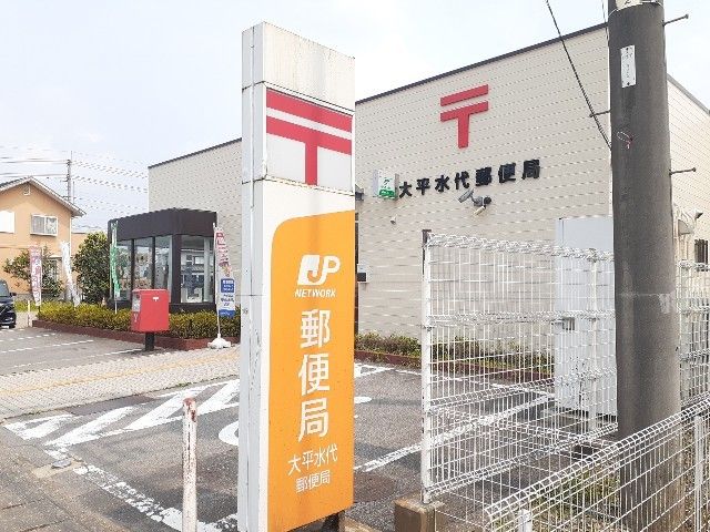 近くの大平水代郵便局まで750m（徒歩10分）
