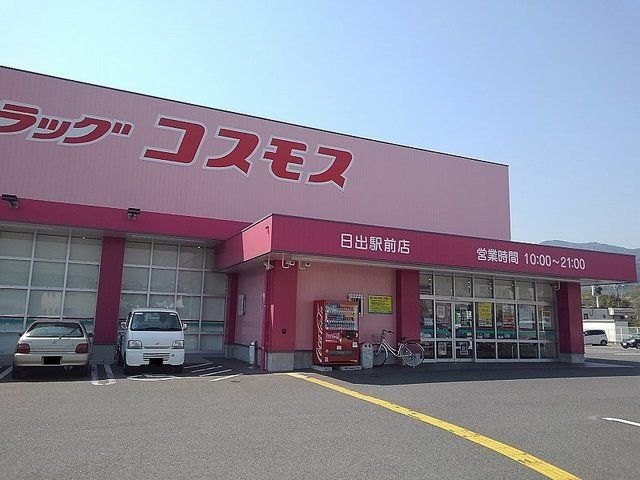 近くのコスモス日出駅前店まで1,300m（徒歩17分）