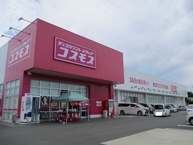 近くのコスモス源藤店まで800m(徒歩10分)