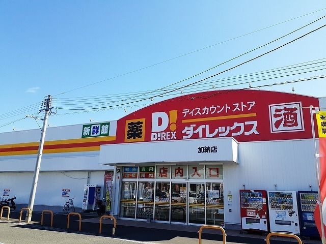 近くのダイレックス加納店まで1,200m(徒歩15分)