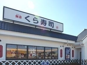 近くのくら寿司まで800m(徒歩10分)