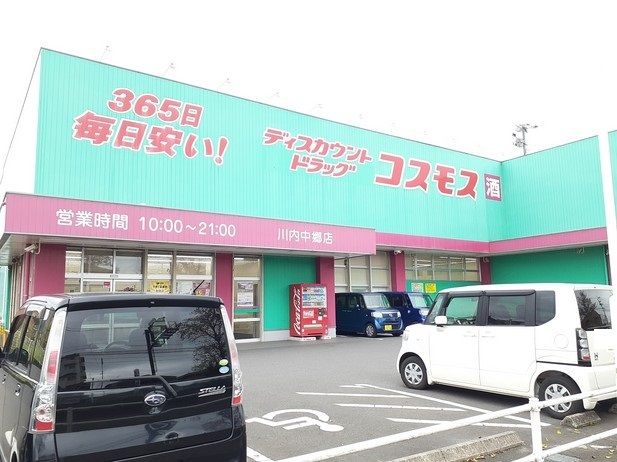 近くのコスモス川内中郷店まで450m（徒歩6分）