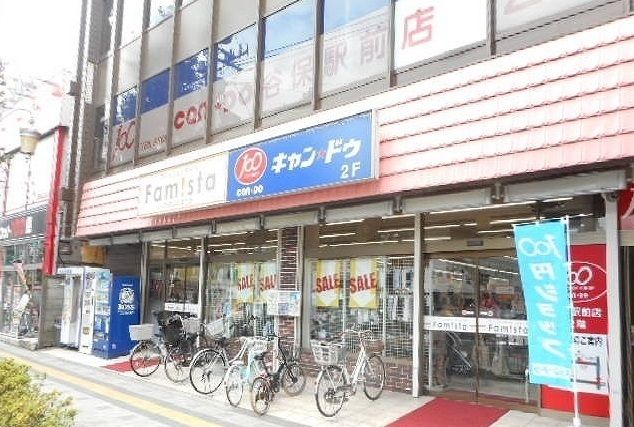 近くのキャン★ドゥまで800m（徒歩10分）