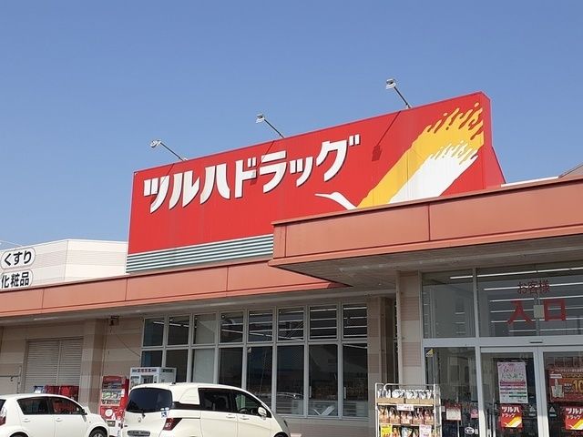 近くのツルハドラッグ　石岡店まで159m（徒歩2分）