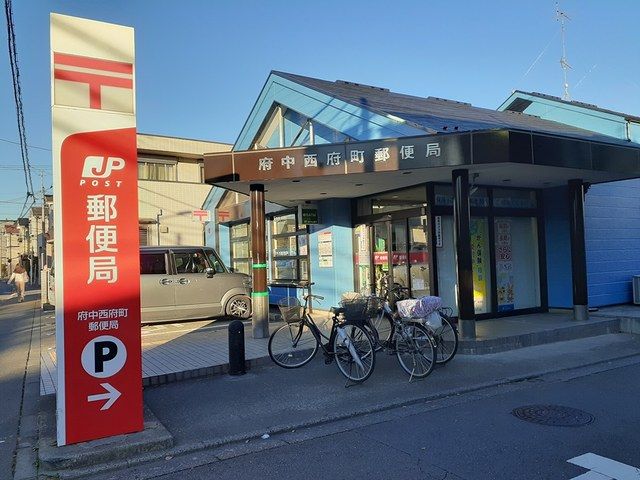 近くの府中西府町郵便局まで684m（徒歩9分）