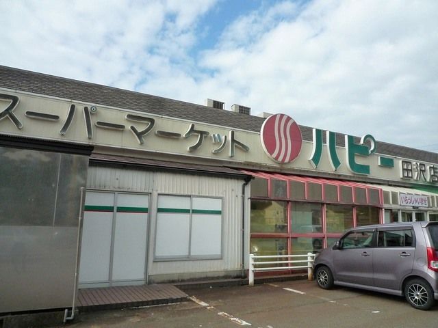 近くのハピー 田沢店まで1,000m(徒歩13分)