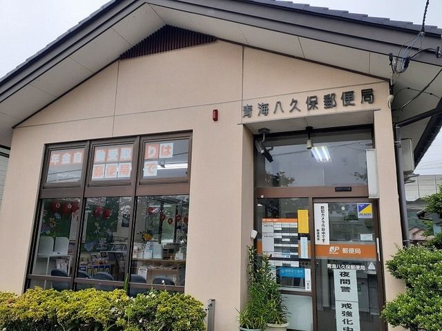 近くの青海八久保郵便局まで1,200m(徒歩15分)