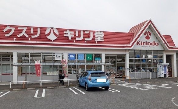 近くのキリン堂様まで180m（徒歩3分）