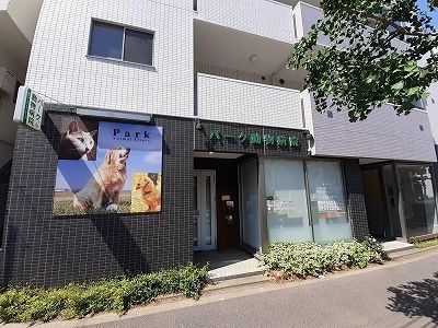近くのパーク動物病院まで290m(徒歩4分)