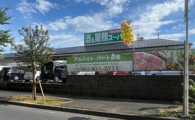 近くの業務スーパーまで200m(徒歩3分)