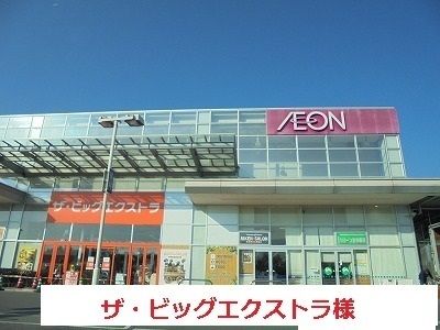 近くのザ・ビッグエクストラ 天理店まで900m（徒歩12分）