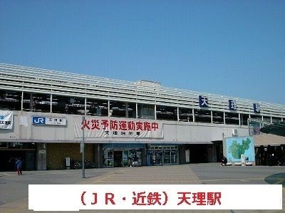 近くの天理駅まで1,600m（徒歩20分）