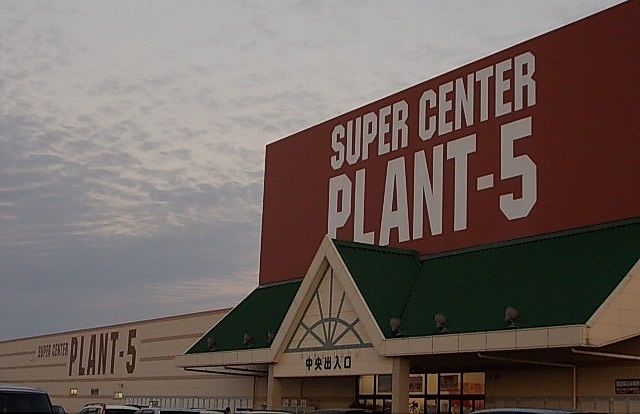 近くのPLANT-5境港店まで2,100m(徒歩27分)