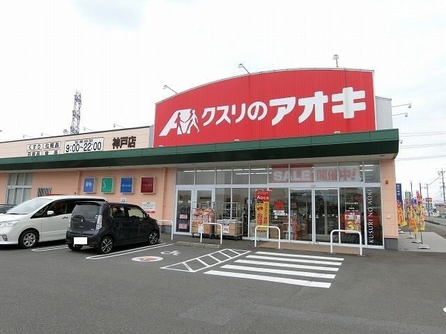 近くのクスリのアオキ 神戸店まで800m(徒歩10分)