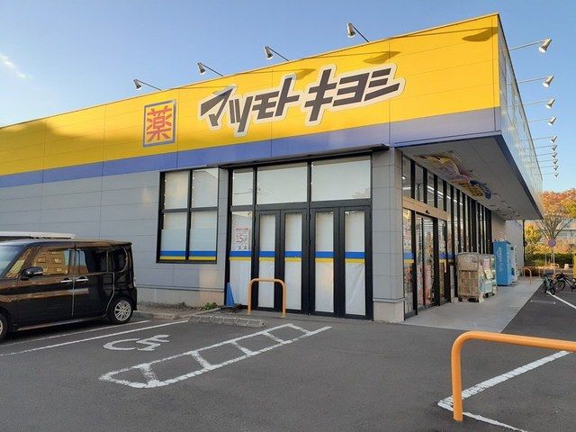 近くのマツモトキヨシ福室店まで738m(徒歩10分)