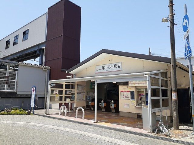 近くの尾上の松駅まで789m(徒歩10分)