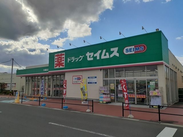 近くのドラッグセイムス大崎古川東店まで2,000m(徒歩25分)