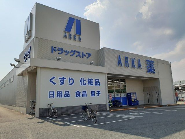 近くのアルカドラッグ　曽根店まで716m（徒歩9分）