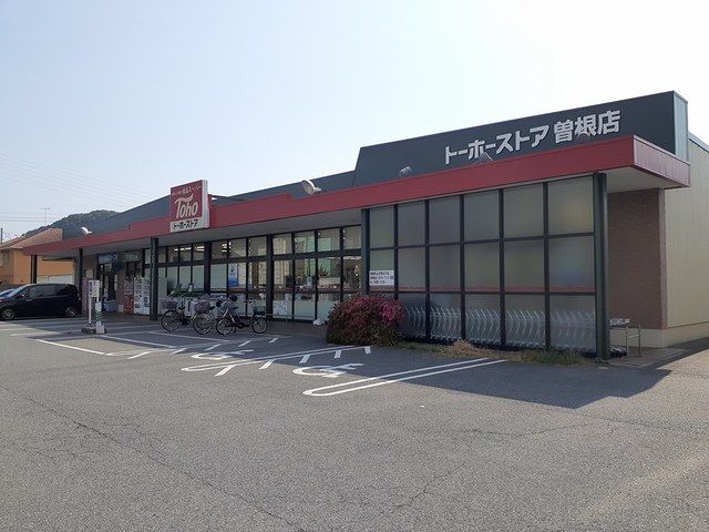近くのトーホーストア　曽根店まで811m（徒歩11分）