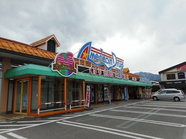 近くのアメリカンドラッグ 大町店まで850m(徒歩11分)